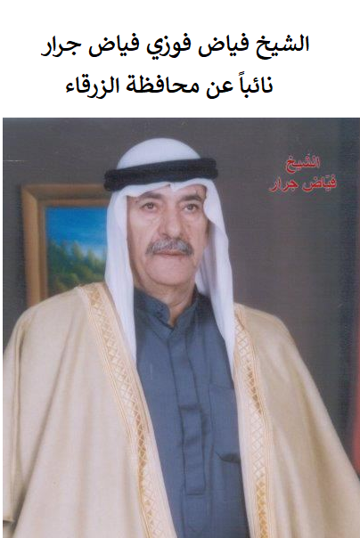 الشيخ فـــيــاض فــــوزي جـــــــرار (ابوطارق) 